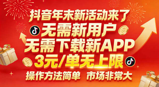 抖音年末新活动来了，无需新用户，无需下载新APP，3米每单无上限，操作方法简单，市场非常大——生财有道创业项目网