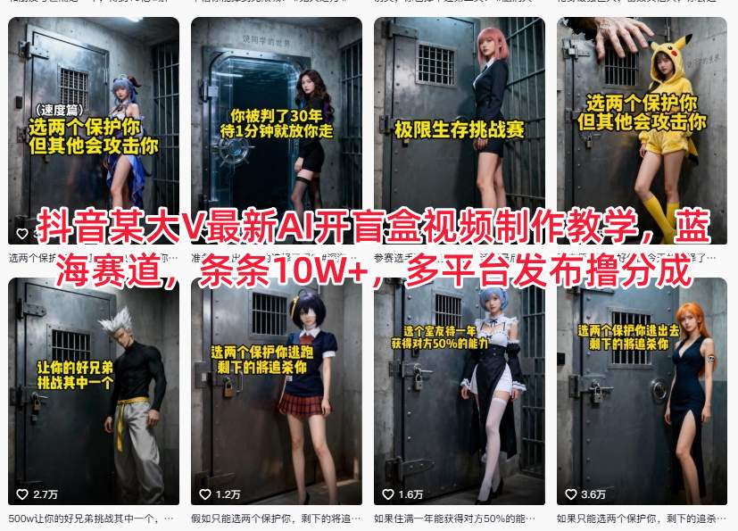图片[1]-抖音某大V最新AI开盲盒视频制作教学，蓝海赛道，条条10W+，多平台发布撸分成——生财有道创业项目网-生财有道