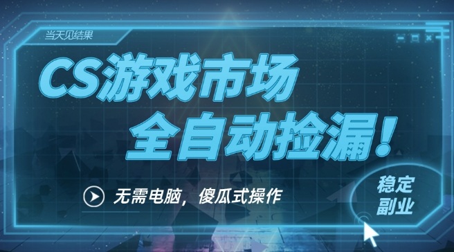 CS游戏市场全自动挂机捡漏賺钱过个肥年，包教包会，一部手机轻松日入5张+【揭秘】——生财有道创业项目网