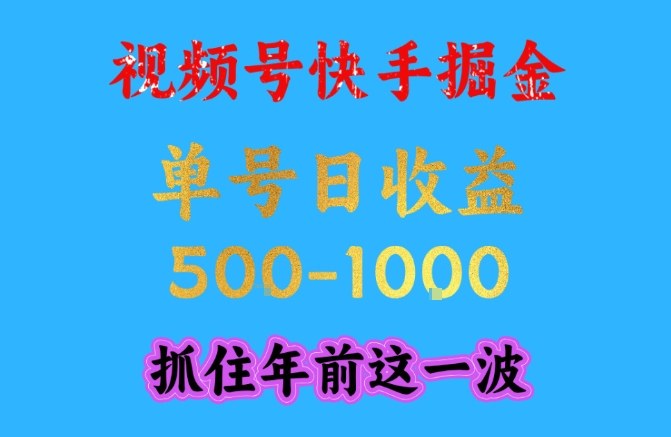 图片[1]-视频号快手掘金，操作简单，可做工作室放大，单号日收益1k+，抓住年前这一波【揭秘】——生财有道创业项目网-生财有道