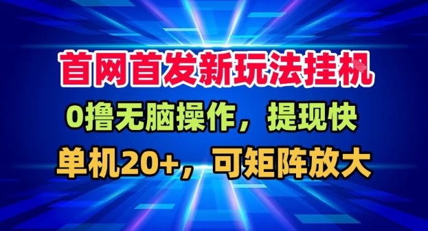 全网首发挂G，盒子自动賺米，单机20+，可矩阵放大，长期稳定运营【揭秘】——生财有道创业项目网