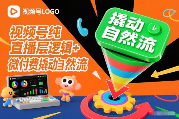 视频号纯直播底层逻辑+微付费撬动自然流——生财有道创业项目网