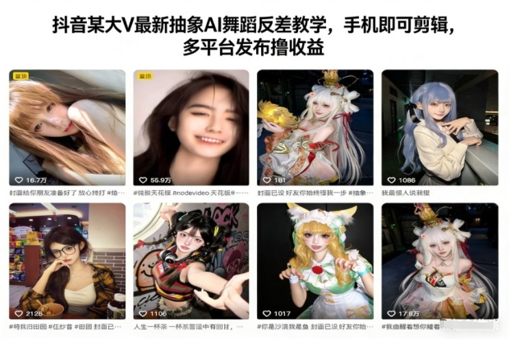 图片[1]-抖音某大V最新抽象AI舞蹈反差教学，手机即可剪辑，多平台发布撸收益——生财有道创业项目网-生财有道