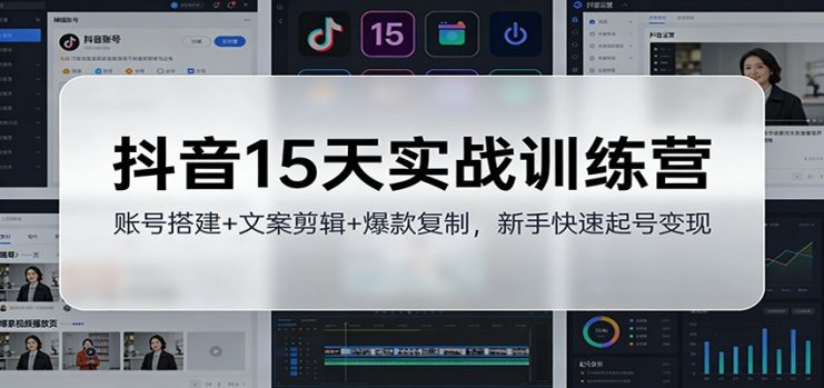 抖音15天实战训练营：账号搭建+文案剪辑+爆款复制，新手快速起号变现_生财有道创业网