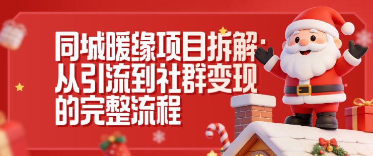 同城暖缘项目拆解：从引流到社群变现的完整流程——生财有道创业项目网