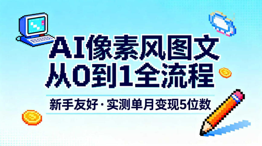 图片[1]-AI像素风图文从0到1全流程，新手友好，实测单月变现5位数——生财有道创业项目网-生财有道