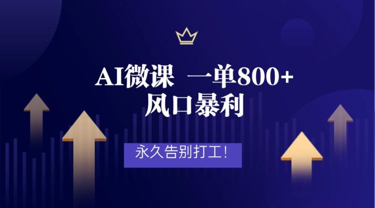 2026年来做AI微课，一单800+，风口暴利，告别打工_生财有道创业网