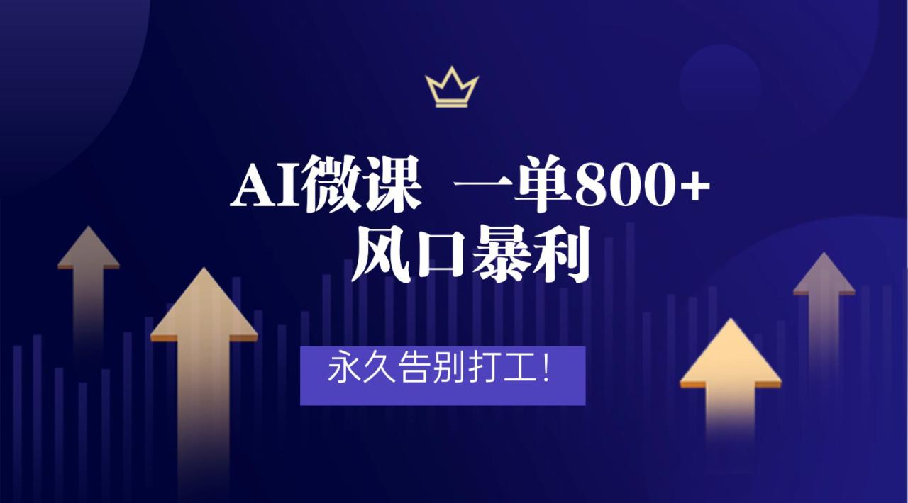 图片[1]-2026年来做AI微课，一单800+，风口暴利，告别打工_生财有道创业网-生财有道