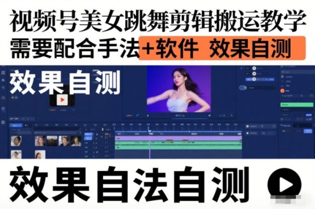 视频号美女跳舞剪辑搬运教学，需要配合手法+软件，效果自测——生财有道创业项目网