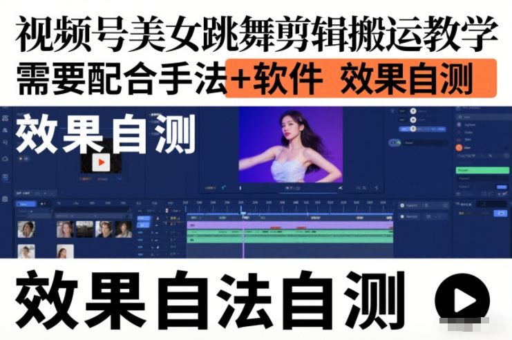 图片[1]-视频号美女跳舞剪辑搬运教学，需要配合手法+软件，效果自测——生财有道创业项目网-生财有道