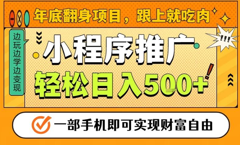 图片[1]-年底翻身项目，一部手机保底日入5张+，安心过个肥年，真正的风口项目【揭秘】——生财有道创业项目网-生财有道