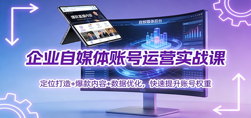 图片[1]-企业自媒体账号运营实战课：定位打造+ 爆款内容+数据优化，快速提升账号权重_生财有道创业网-生财有道