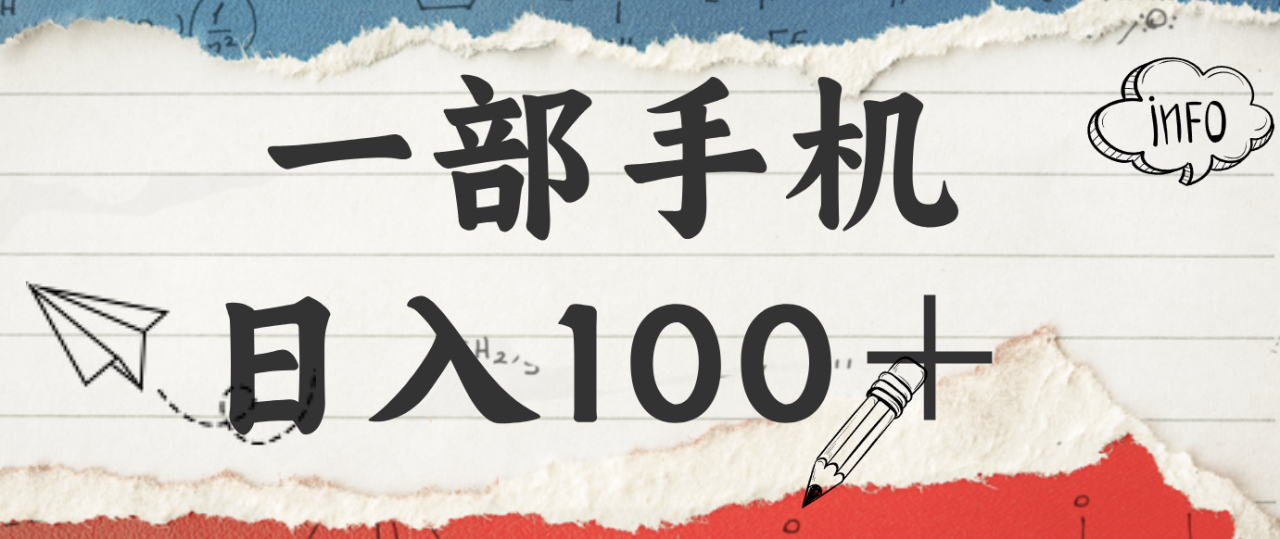图片[1]-揭秘：一部手机日入100＋，只需看广告，人人可做，有手就行【附教程】_生财有道创业网-生财有道
