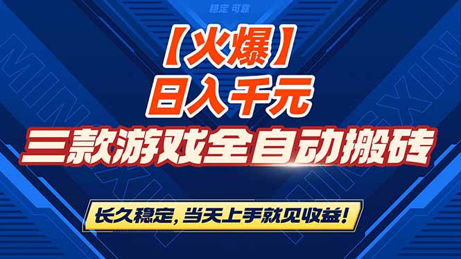 图片[1]-（16870期）【火爆】三款游戏全自动搬砖，日入 1000+，长久稳定，当天上手就见收益！_生财有道创业项目网-生财有道