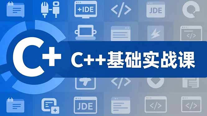 （16869期）C++零基础实战课，夯实C语言基础、贯穿游戏项目、掌握开发思维，学成可挑战月薪15K+岗位_生财有道创业项目网