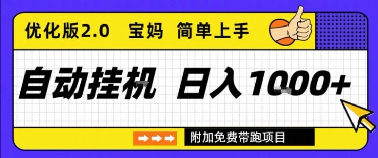 全自动挂G项目优化版2.0，长期稳定，单日收益1k+，短时间就能看到收益【揭秘】——生财有道创业项目网