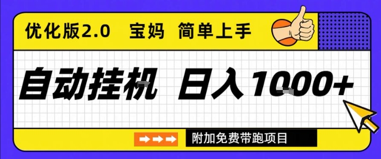 图片[1]-全自动挂G项目优化版2.0，长期稳定，单日收益1k+，短时间就能看到收益【揭秘】——生财有道创业项目网-生财有道