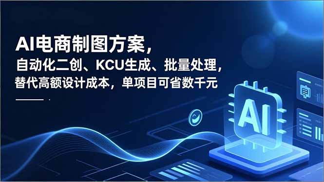 （16877期）AI电商制图方案，自动化二创、SKU生成、批量处理，替代高额设计成本，单项目可省数千元_生财有道创业项目网