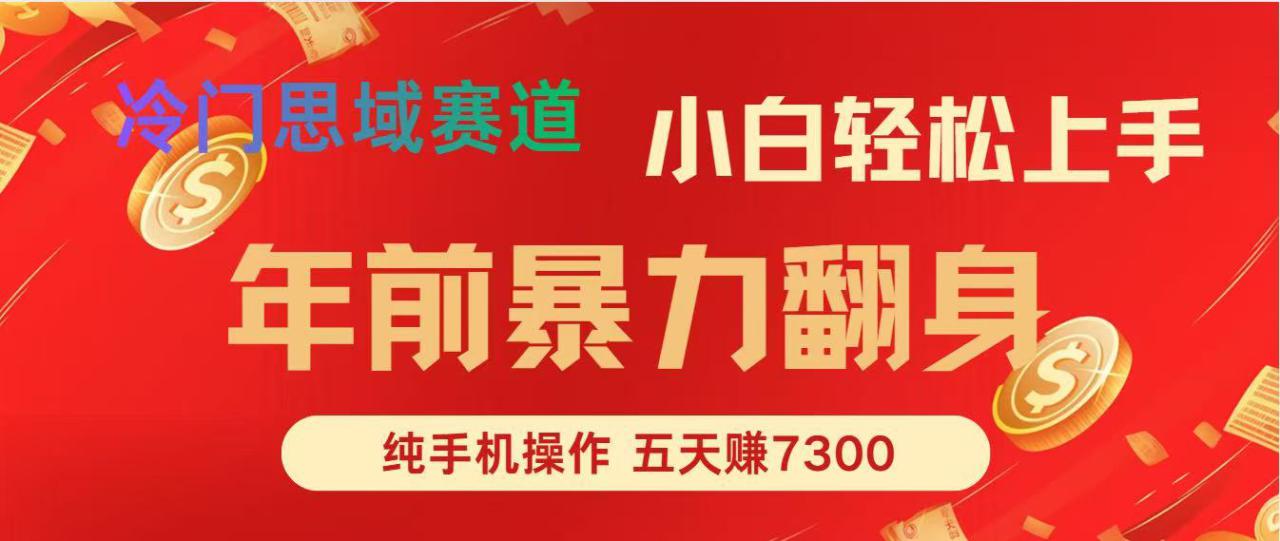 图片[1]-年前爆火项目，5天赚了7300_生财有道创业网-生财有道