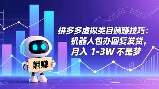 （16876期）拼多多虚拟类目躺赚技巧：机器人包办回复发货，月入 1-3W 不是梦_生财有道创业项目网