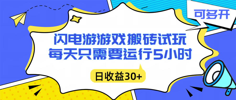 图片[1]-（16882期）闪电游自动搬砖：每天只需要5小时躺赚攻略，不需要人工干预，单电脑每天1000+主业副业都可以_生财有道创业项目网-生财有道