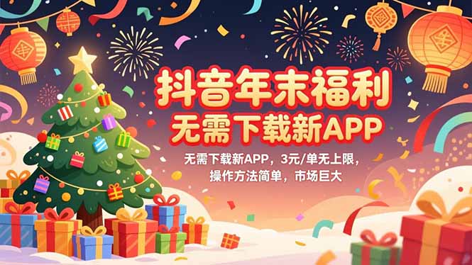 图片[1]-（16879期）抖音年末福利，无需下载新APP，3元/单无上限，操作方法简单，市场巨大_生财有道创业项目网-生财有道