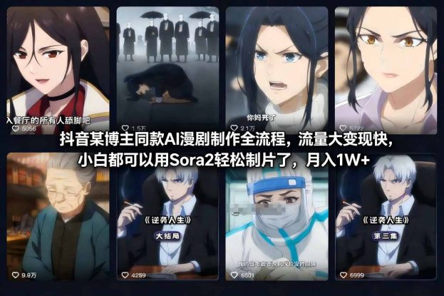 抖音某博主同款AI漫剧制作全流程，流量大变现快，小白都可以用Sora2轻松制片了，月入1W+——生财有道创业项目网