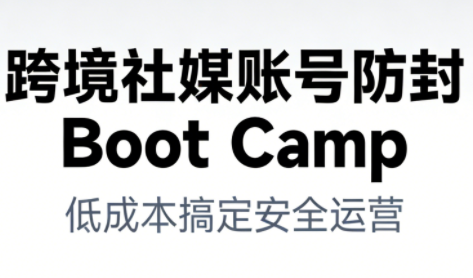 跨境社媒账号防封Boot Camp，低成本搞定社媒账号安全与长期运营——生财有道创业项目网