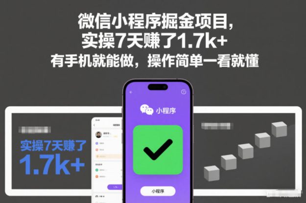 微信小程序掘金项目，实操7天賺了1.7k+，有手机就能做，操作简单一看就懂【揭秘】——生财有道创业项目网
