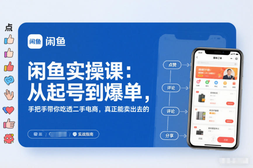 图片[1]-闲鱼实操课：从起号到爆单，手把手带你吃透二手电商，真正能卖出去的实战指南——生财有道创业项目网-生财有道