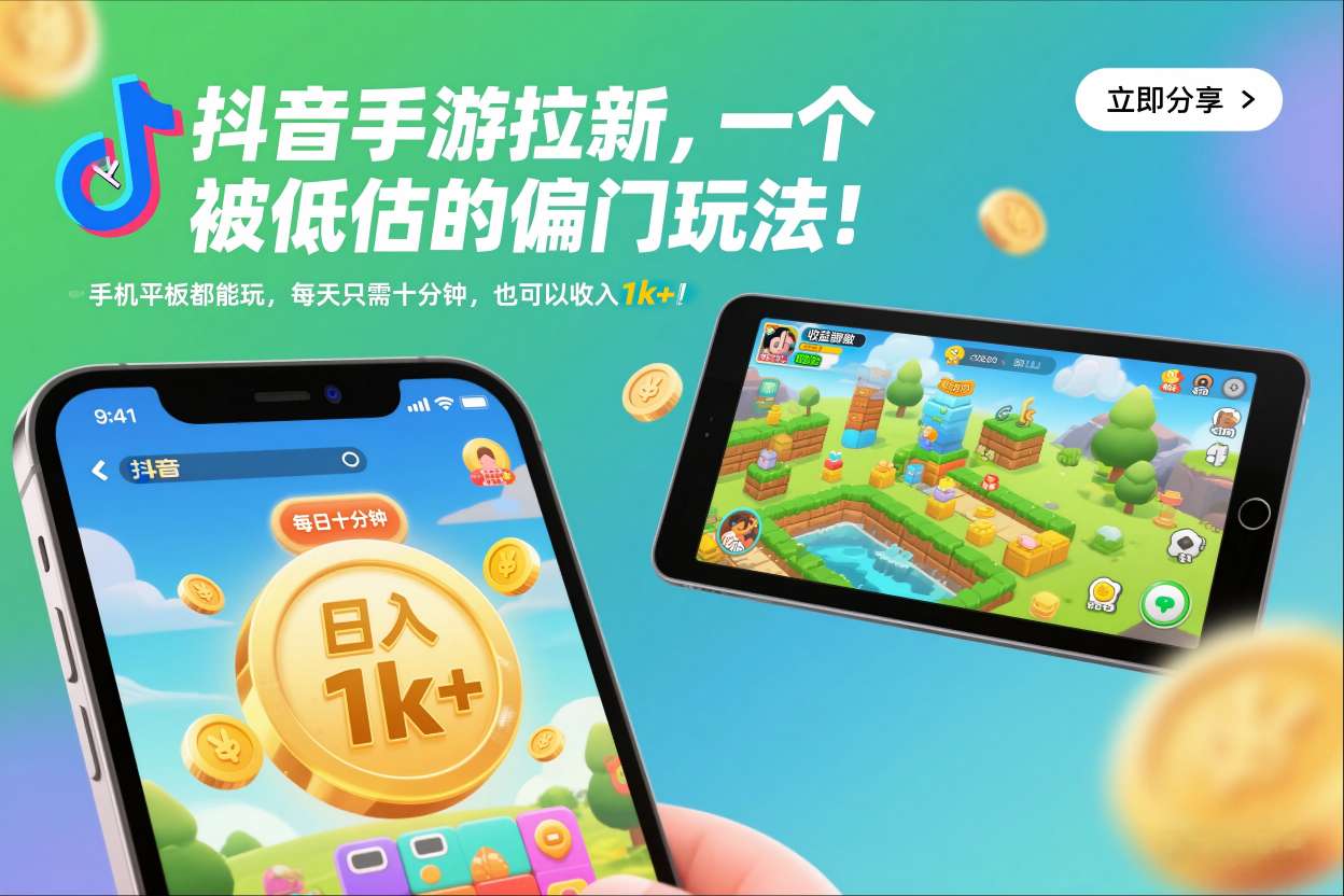 图片[1]-抖音手游拉新，一个被低估的偏门玩法！手机平板都能玩，每天只需十分钟，也可以收入1k+【揭秘】——生财有道创业项目网-生财有道