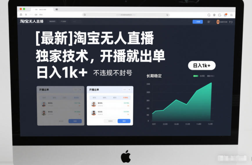 图片[1]-【最新】淘宝无人直播，独家技术，开播就出单，日入1k+，不违规不封号，长期稳定【揭秘】——生财有道创业项目网-生财有道