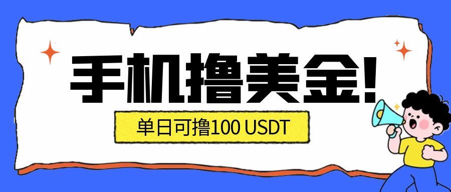 图片[1]-（16886期）最新手机撸美金项目，单日产值·100U+，将会是2026年最新的风口项目  目前在搞的人比较少_生财有道创业项目网-生财有道
