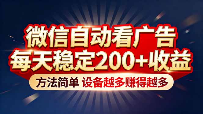 （16891期）“薅羊毛”新境界！微信自动看广告每天稳定200+收益，方法简单，设备越多赚得越多_生财有道创业项目网