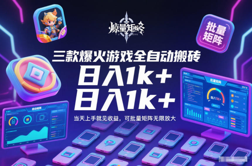 图片[1]-三款爆火游戏全自动搬砖，日入1k+，当天上手就见收益，可批量矩阵无限放大【揭秘】——生财有道创业项目网-生财有道