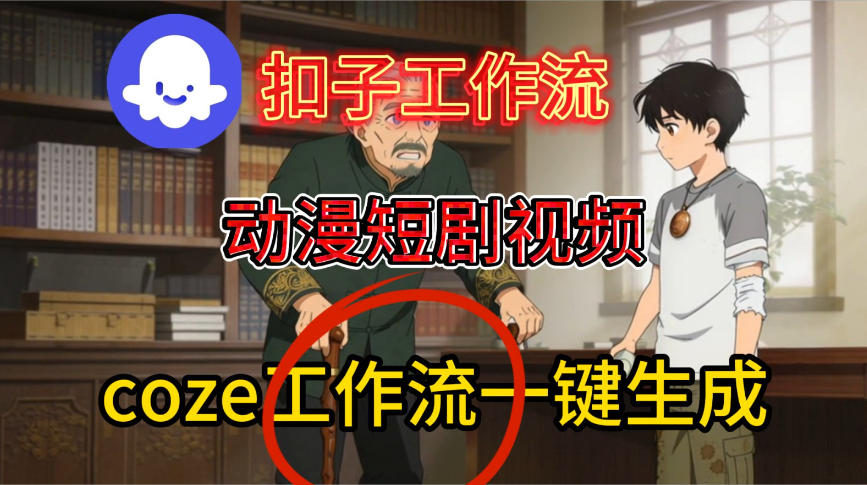 图片[1]-Coze扣子智能体工作流一键生成动漫短剧视频，保姆级搭建教学——生财有道创业项目网-生财有道
