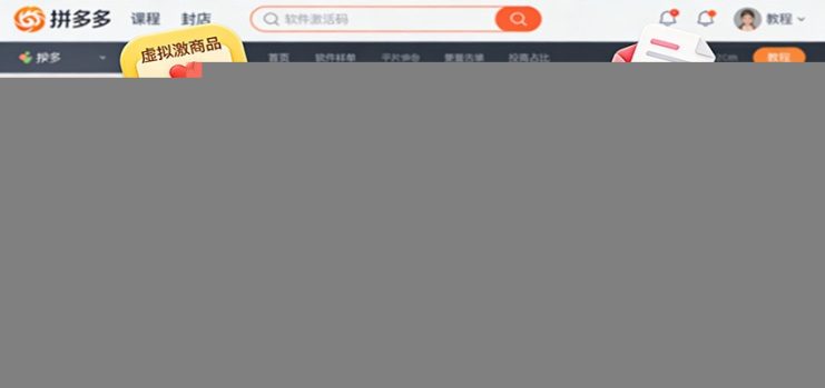 2025拼多多虚拟商品开店课:选品作图+自动发货+广告投放,新手轻松盈利_生财有道创业网
