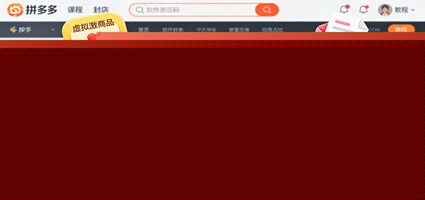 图片[1]-2025拼多多虚拟商品开店课：选品作图+自动发货+广告投放，新手轻松盈利_生财有道创业网-生财有道
