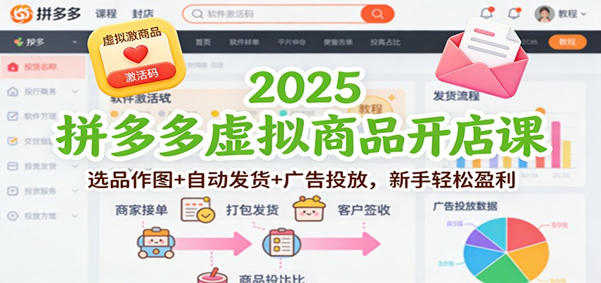 图片[1]-2025拼多多虚拟商品开店课：选品作图+自动发货+广告投放，新手轻松盈利_生财有道创业网-生财有道