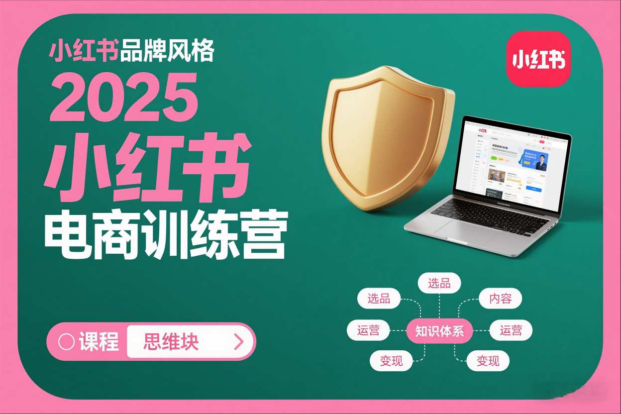 图片[1]-2025小红书电商训练营，知识点全面无死角——生财有道创业项目网-生财有道