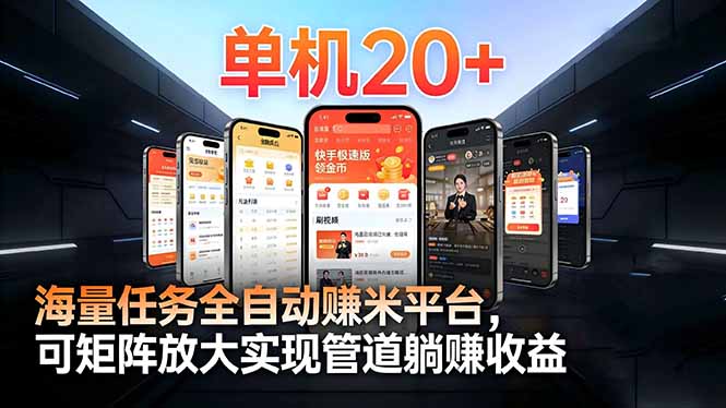 图片[1]-（16893期）【2026源头首发】工作室必备手机自动搬砖单机20+，多平台海量任务持续更新_生财有道创业项目网-生财有道