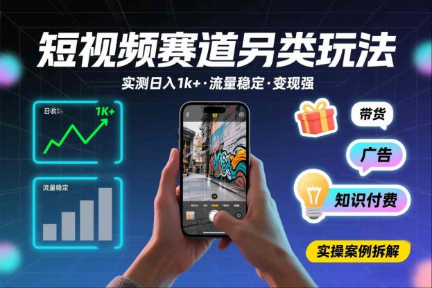 短视频赛道另类玩法，实测日收入1k+，流量稳定，变现能力强——生财有道创业项目网