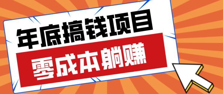 亲测靠谱的轻量副业，年底搞钱小项目零成本零门槛，轻松躺赚几十上百元_生财有道创业网