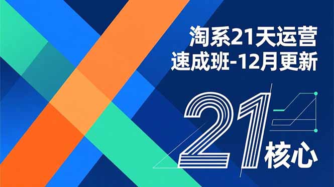 （16903期）淘系21天运营速成班-12月更新，能够快速复制落地，系统掌握淘系盈利运营的核心技能_生财有道创业项目网