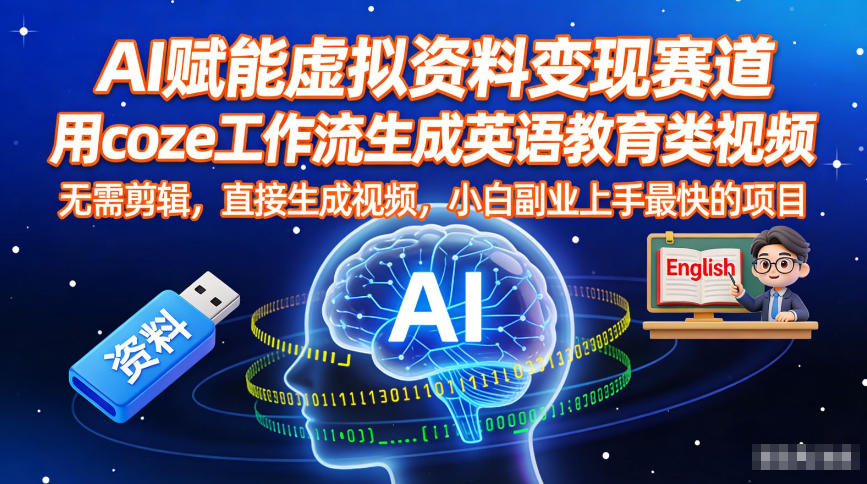 图片[1]-AI赋能虚拟资料变现赛道，用coze工作流生成英语教育类视频，无需剪辑，直接生成视频，小白副业上手最快的项目——生财有道创业项目网-生财有道