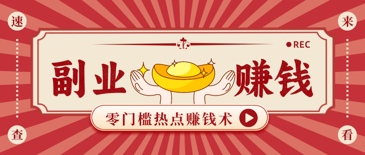 图片[1]-蹭热点赚钱：普通人也能月入1000+的好玩法，操作步骤超简单（附技巧）_生财有道创业网-生财有道