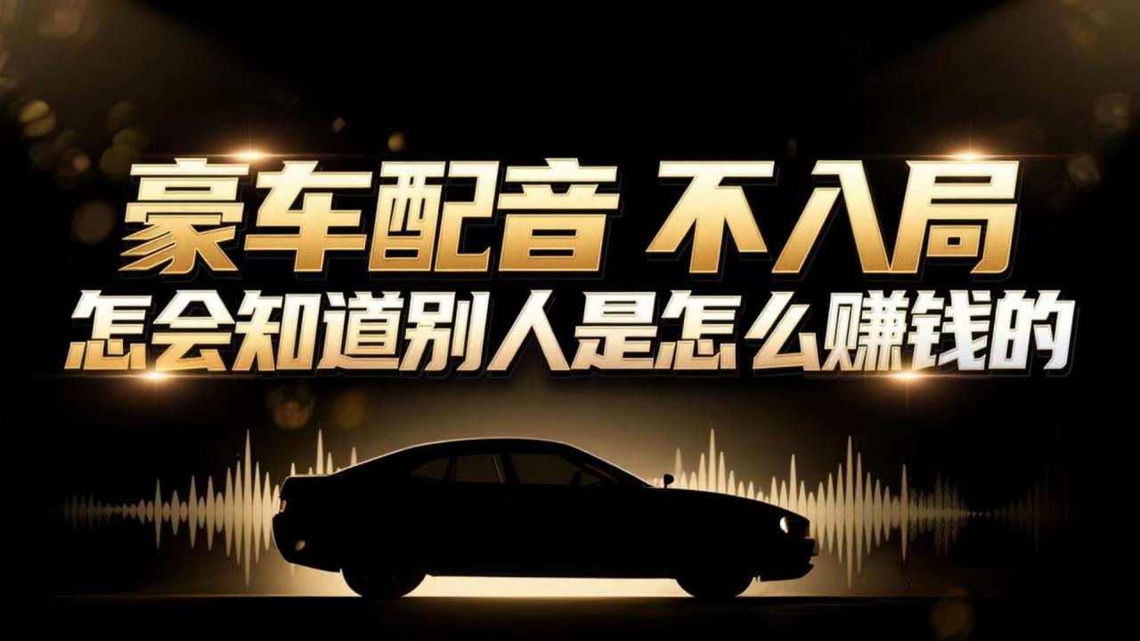 图片[1]-（16908期）小众暴利赛道：豪车配音软件玩法，操作简单暴力，单人日入可达15W_生财有道创业项目网-生财有道