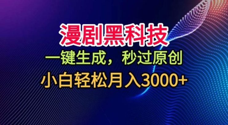 漫剧黑科技，一键生成，秒过原创，撸爆视频号分成计划，小白轻松月入3k+【揭秘】——生财有道创业项目网