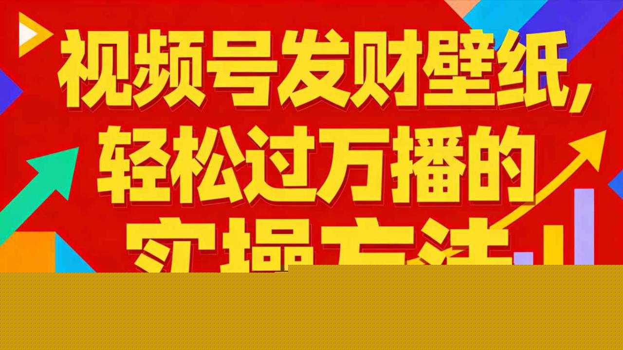 图片[1]-视频号发财壁纸，轻松过万播的实操方法，新手闭眼入局也能分一杯羹——生财有道创业项目网-生财有道