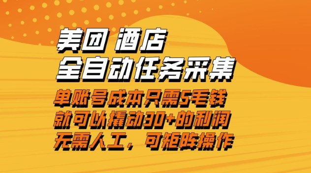 美团酒店全自动任务采集，单账号几毛钱就能撬动30+利润，成本低，操作简单，当天到账【揭秘】——生财有道创业项目网